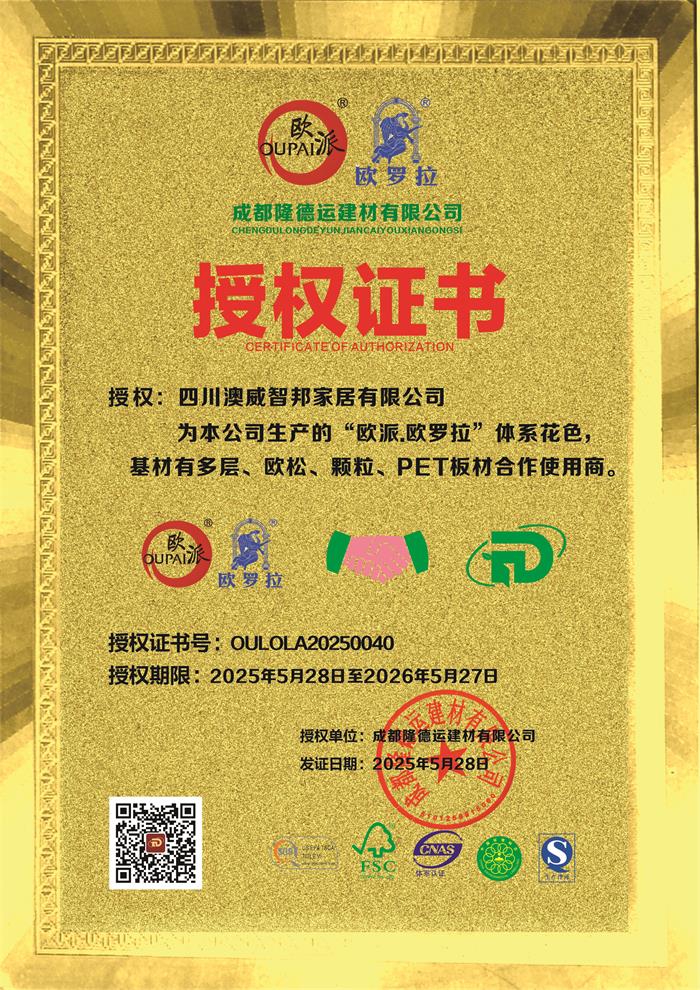 四川澳威智邦家居有限公司授权证书