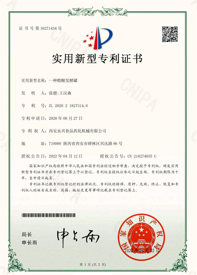 一種醋酸發(fā)酵罐證書