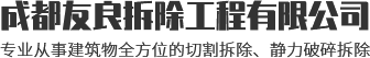 四川混凝土切割施工_四川楼房拆除切割_四川桥梁切割拆除-成都友良拆除工程