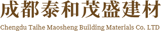 成都泰和茂盛建材有限公司