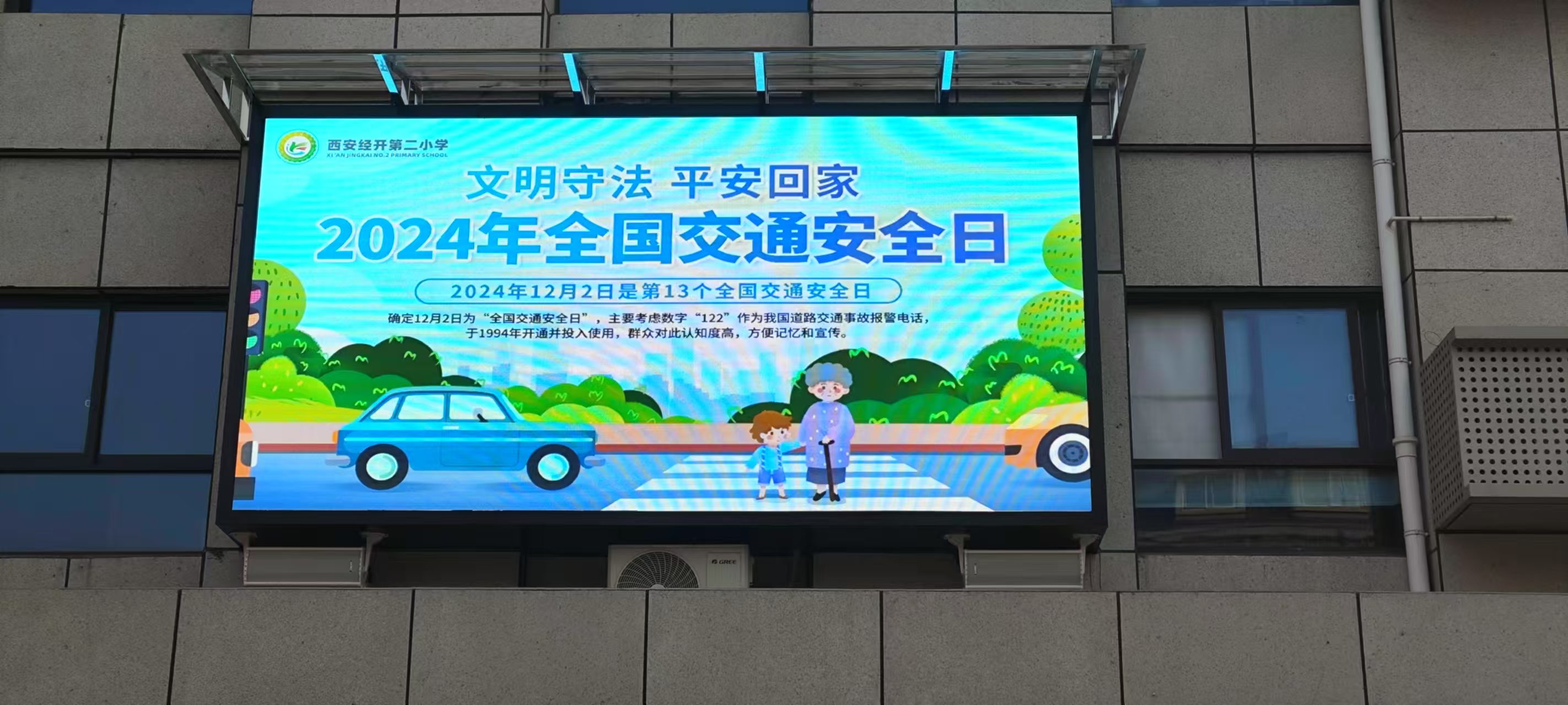 西安经开第二小学LED显示屏