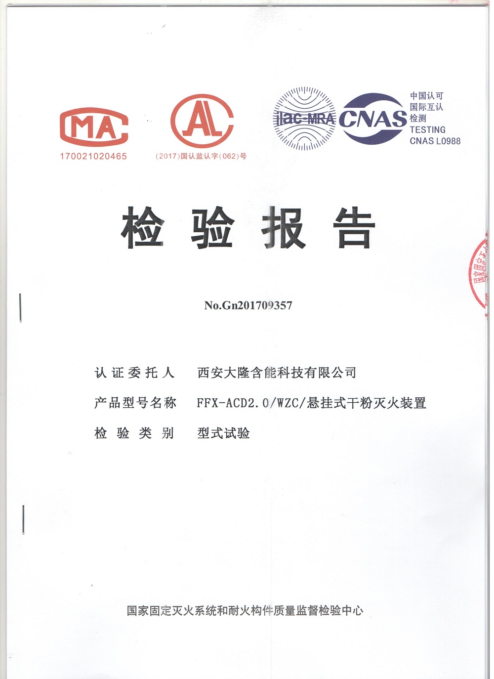 FFX-ACD1.5-WZC型悬挂式干粉灭火装置型式检验报告