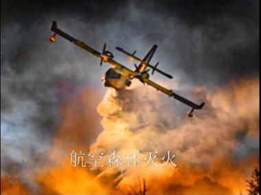 无人机空投森林灭火弹实战应用视频