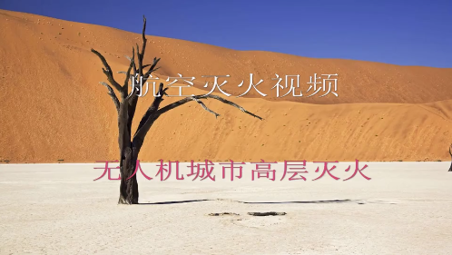 航空无人机城市灭火2