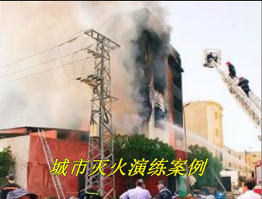 地面城市灭火演练