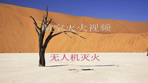 航空远距离灭火2
