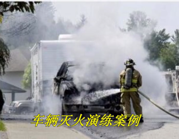车辆灭火演练