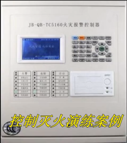 控制灭火器件演练