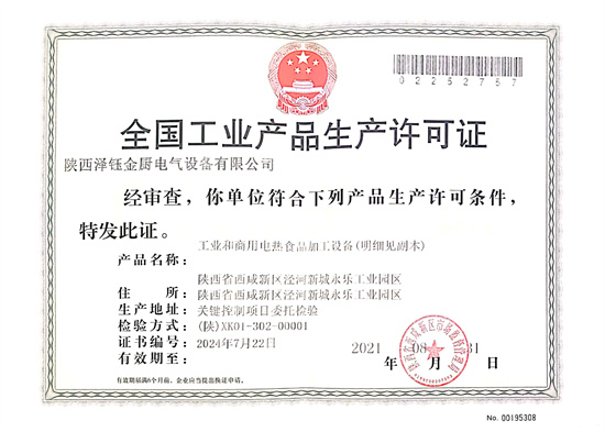 工业产品生产许可证（电热设备）