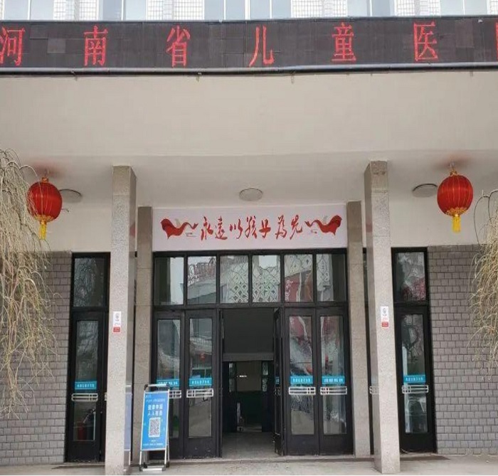 河南省儿童医院