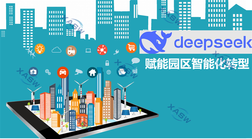 智慧园区新纪元：DeepSeek赋能园区智能化转型