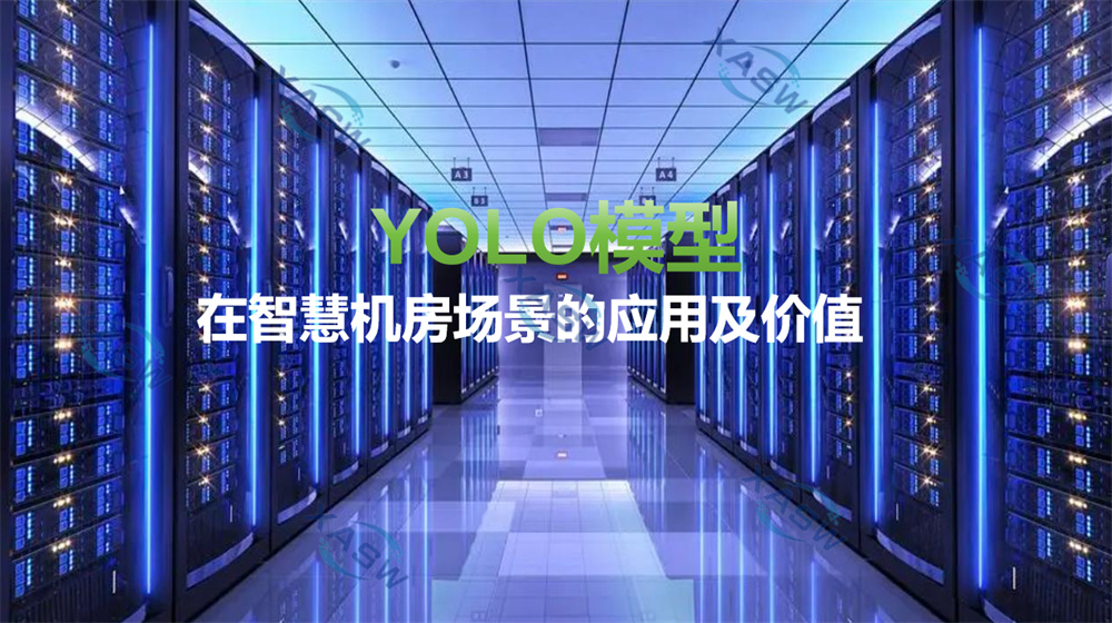 YOLO模型在智慧机房场景的应用及价值