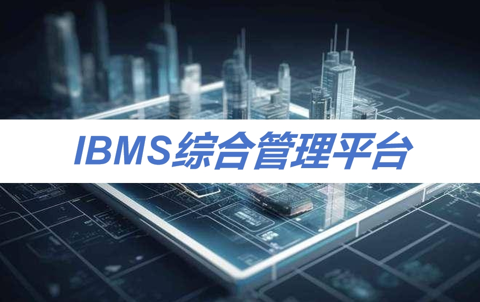 IBMS综合管理平台