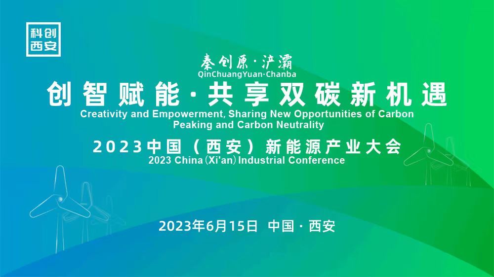 宜威公司參加2023中國（西安）新能源產業大會