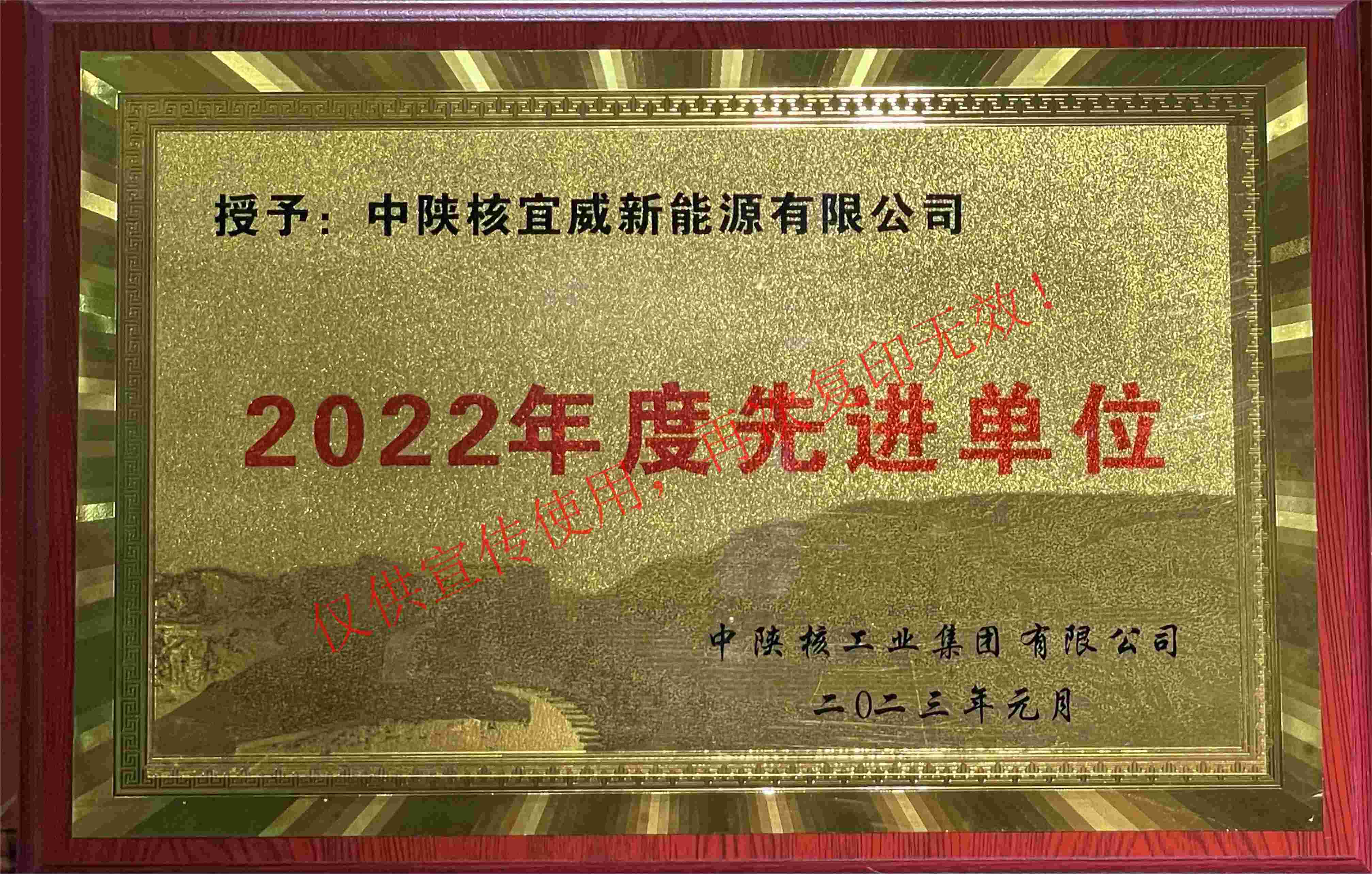 中陕核集团—2022年度先进单位
