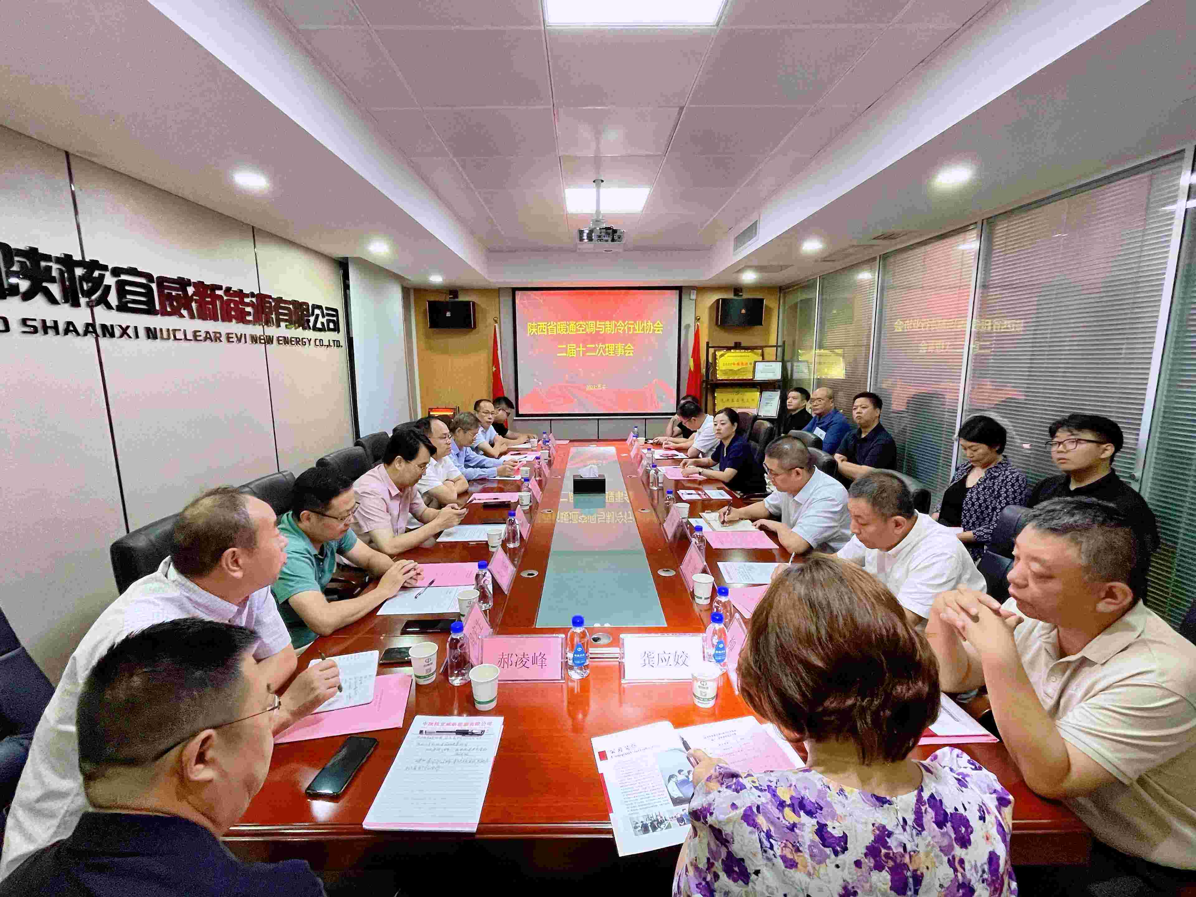 陕西省暖通制冷协会二届十二次理事会在宜威新能源顺利召开