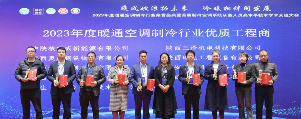 ​公司荣获陕西省暖通空调制冷行业协会2023年度“优质工程商”荣誉称号