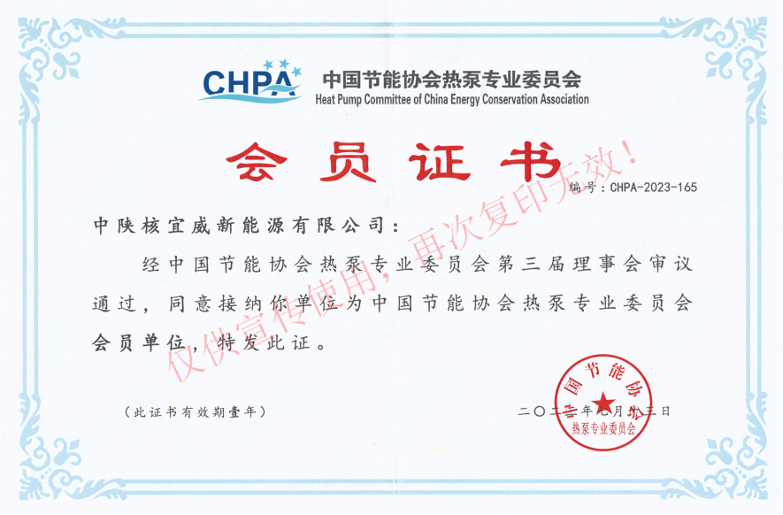 ​中国节能协会热泵专业委员会会员证书
