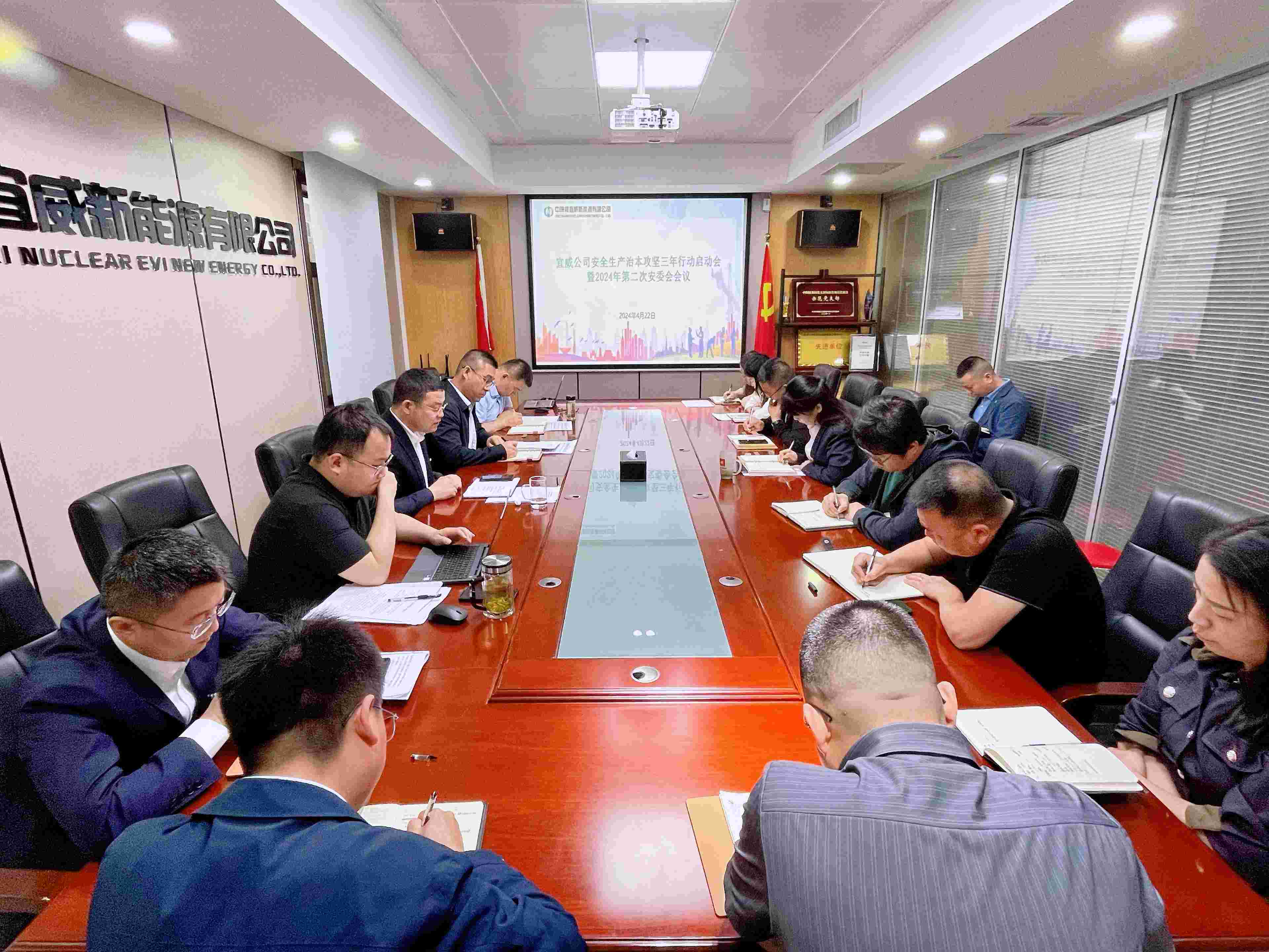 宜威新能源组织召开安全生产治本攻坚三年行动启动会暨2024年第二次安委会会议