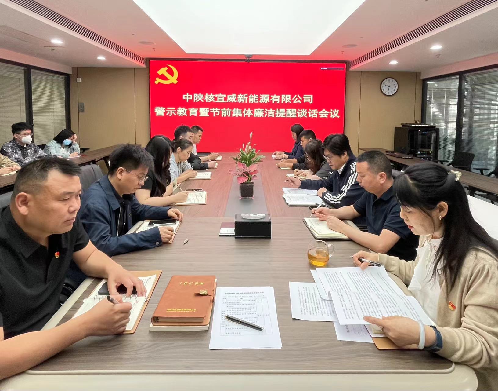 宜威公司组织召开节前警示教育暨集体廉洁提醒谈话会议