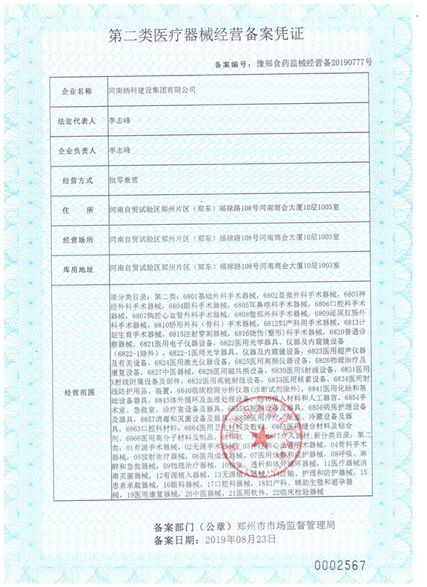 纳科建设集团二类医疗器械备案证