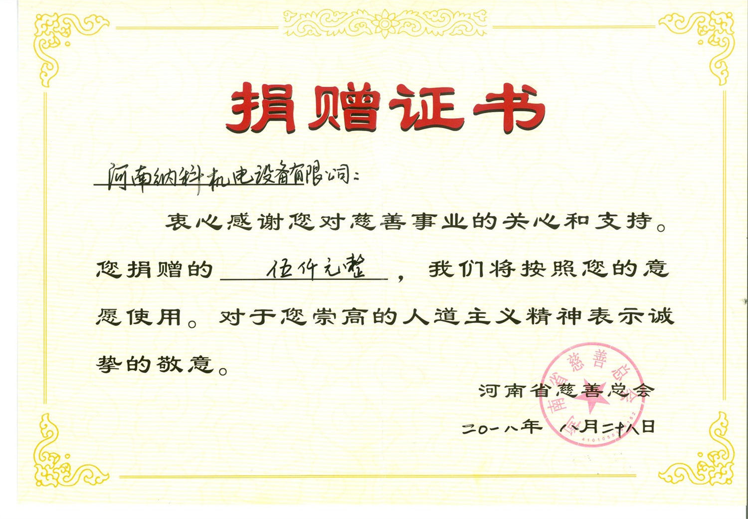 2018年捐赠证书