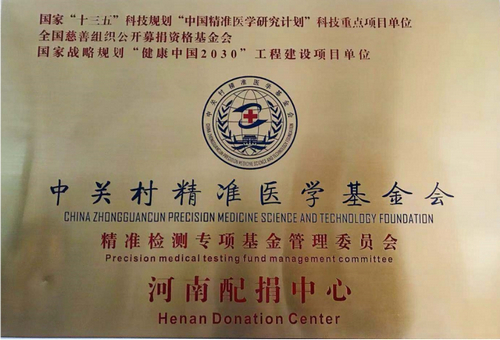 中关村医学基金会