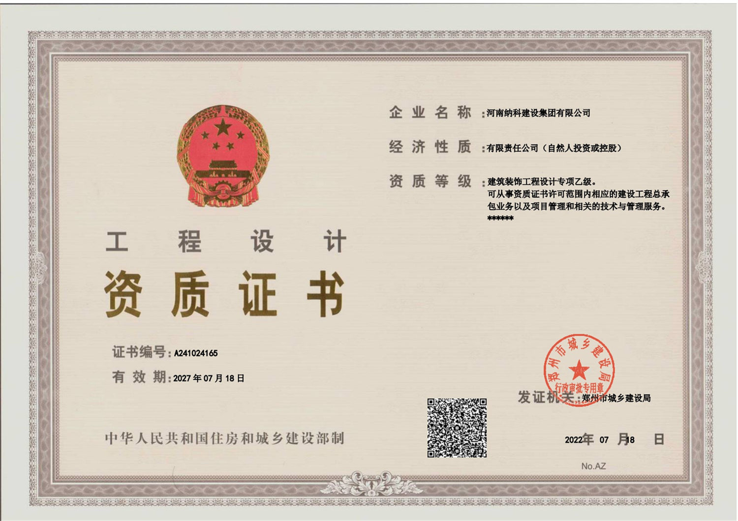 建筑装饰工程设计专项乙级