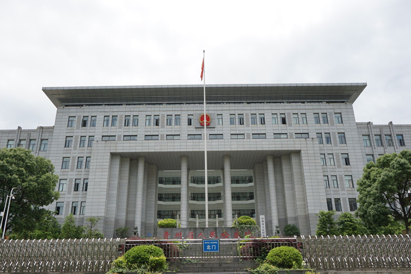 贵州省人民检察院
