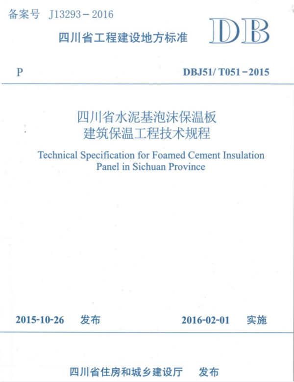 四川省地方规程DBJ51/T051-2015《四川省水泥基泡沫保温板建筑保温工程技术规程》