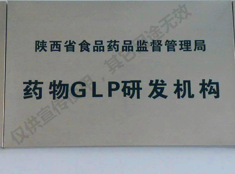 GLP药物研发机构