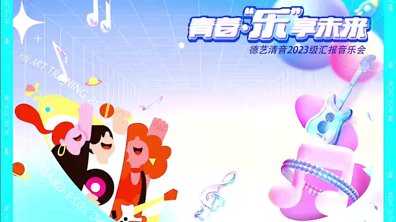 2023.11.19德艺清音音乐会风采展示