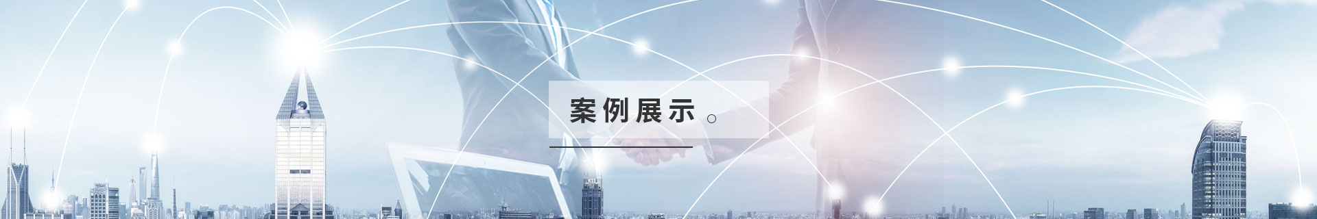 成功案例
