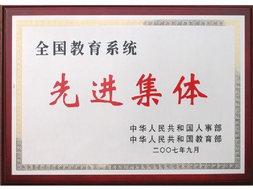 全.国教育系统先.进集体2007