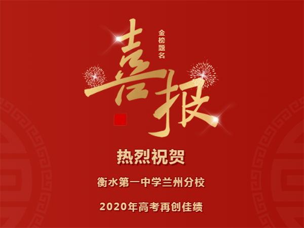 重点、重点、都是重点！衡水**中学兰州分校2020年高考录取喜报来啦！让我看看是谁被录取了？