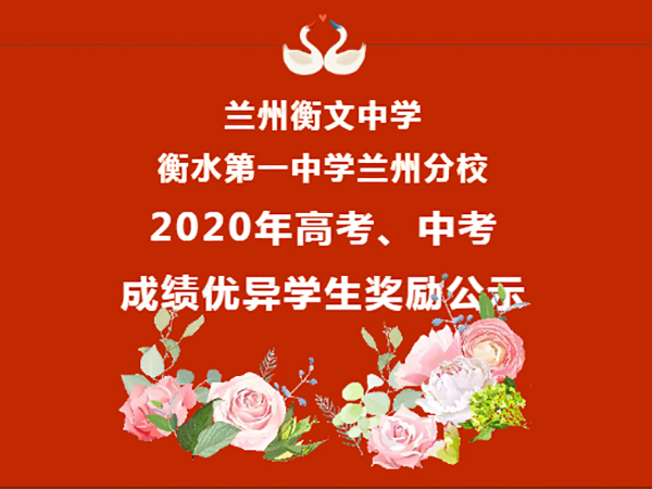 140万元重奖**学子！衡水**中学兰州分校2020年中考高考奖励榜单公示