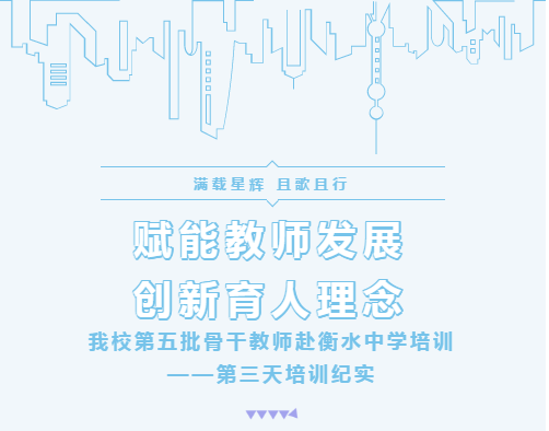 赋能教师发展 创新育人理念——我校第五批骨干教师赴河北衡水中学跟岗培训【三】