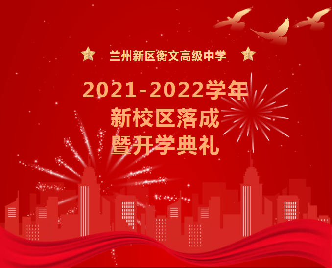一鸣从此始，相望青云端——兰州新区衡文**中学正式落成，**隆重举行首届开学典礼暨表彰大会
