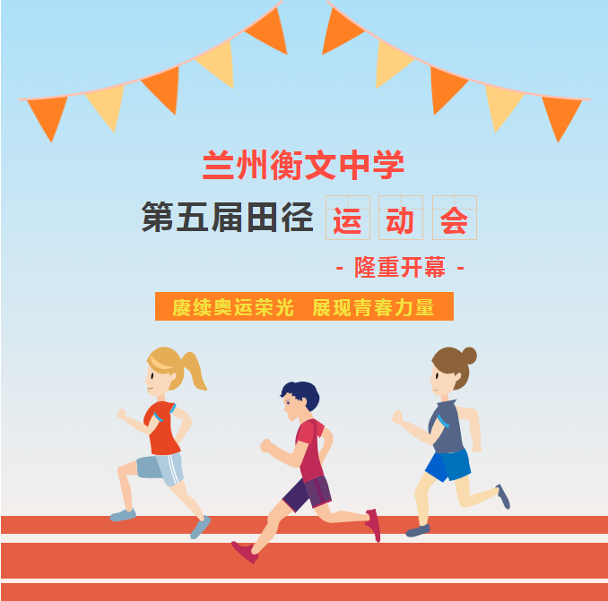 百年赓续星火追光 逐梦奥运强国有我——我校第五届田径运动会盛大开幕