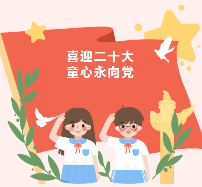 喜迎二十大 童心永向党——兰州衡文中学小学部隆重举行“六一“”文艺汇演暨少先队入队仪式
