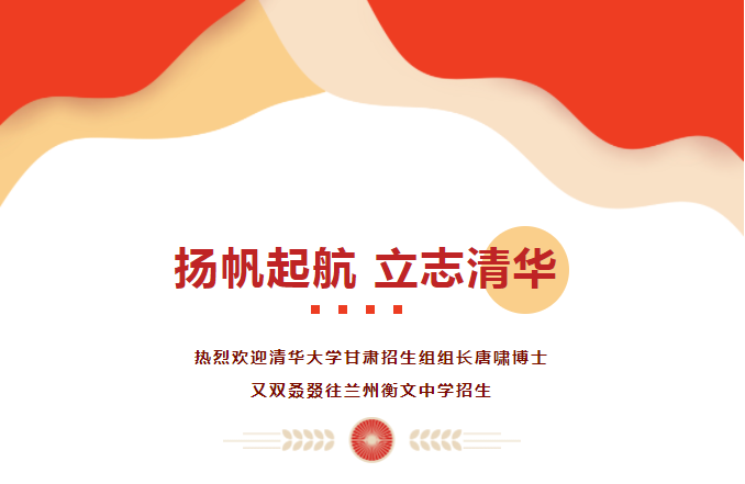 三载春秋，三往衡文——热烈欢迎清华大学甘肃招生组组长唐啸博士又双叒叕往兰州衡文中学招生