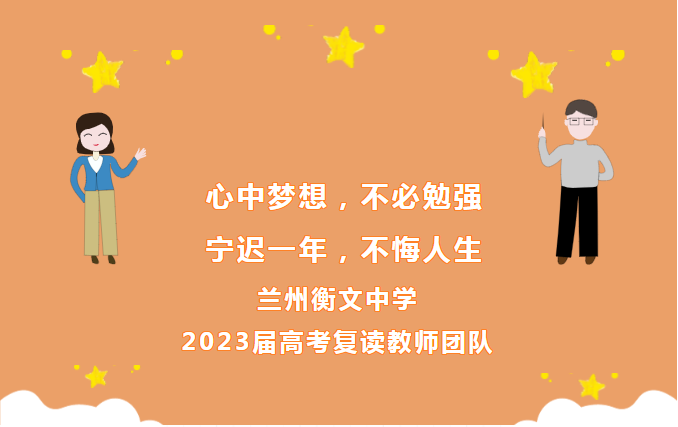 名师**，重点培养——兰州衡文中学清北班名师团队亮相！在家门口读衡文上清北
