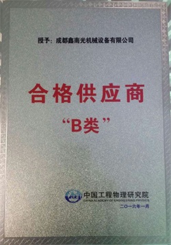 熱烈祝賀我公司榮獲中國(guó)工程物理研究院授予誠(chéng)信合格B類供應(yīng)商資格