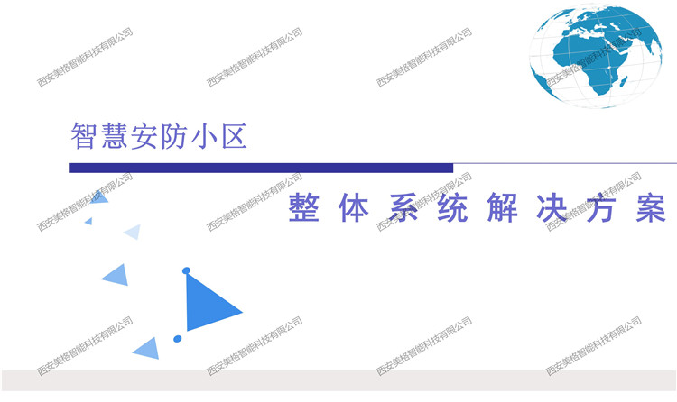 内蒙智慧安防小区