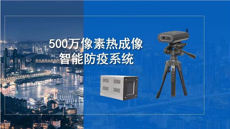 内蒙热成像人脸测温防疫系统