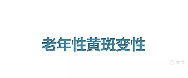 图文详解:老年性黄斑变性