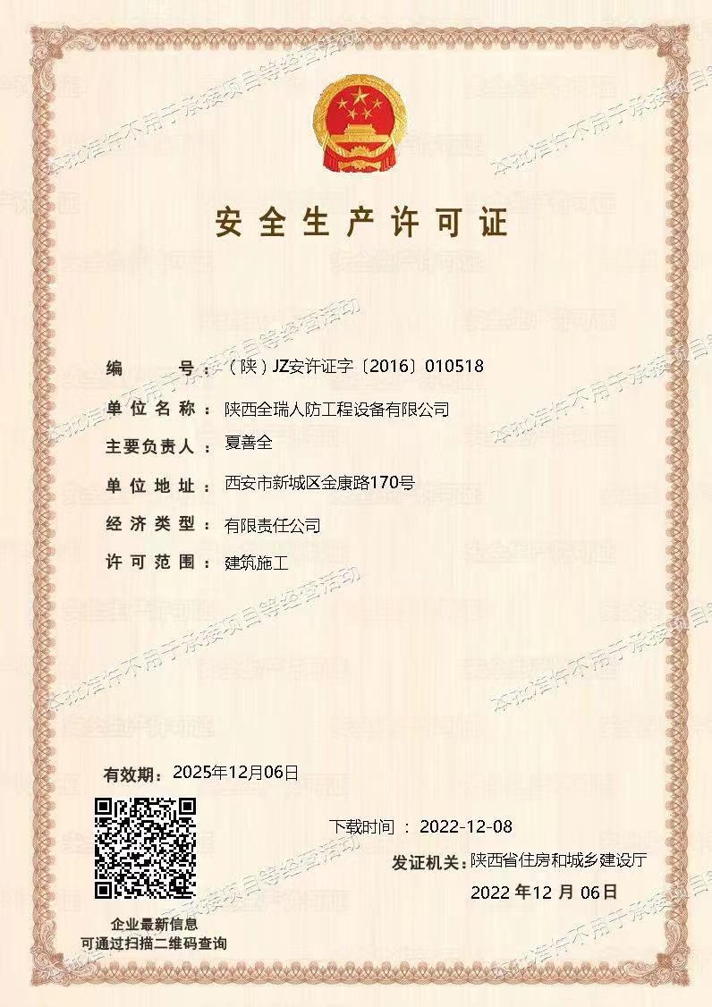 安全生產(chǎn)許可證