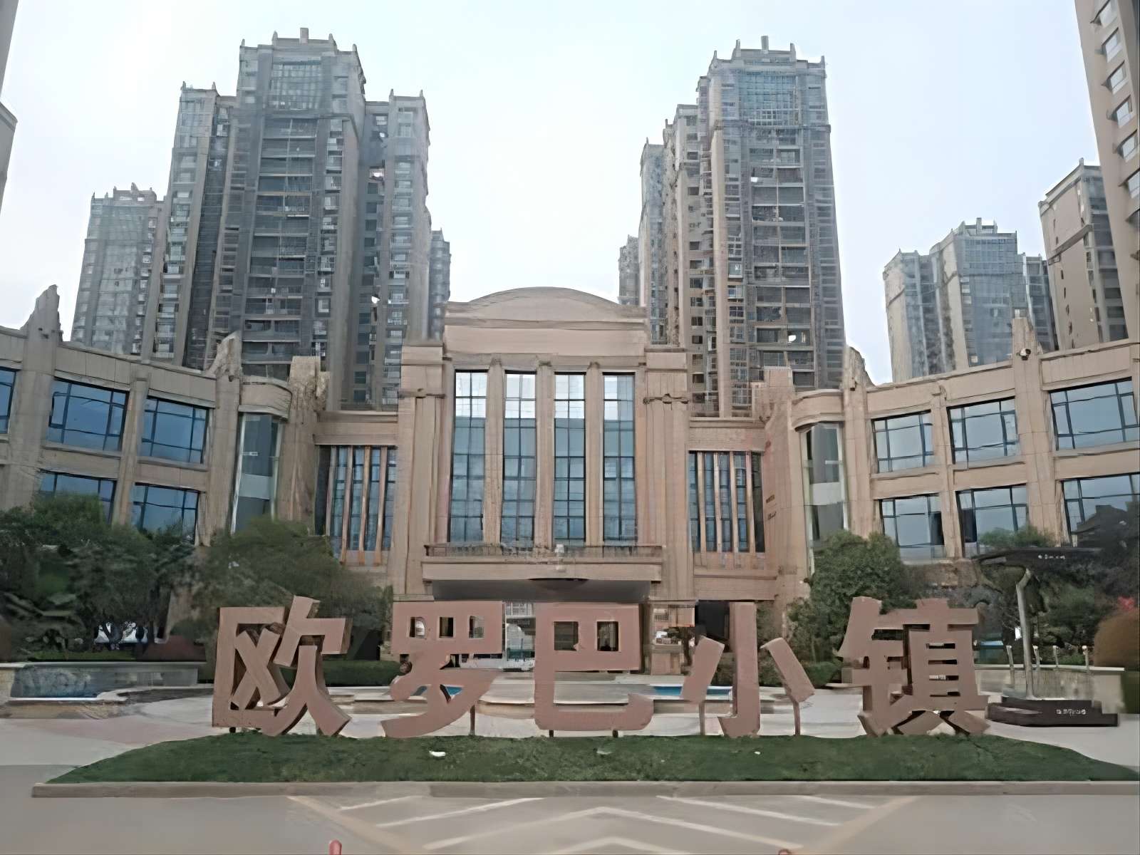 歐羅巴小鎮(zhèn)項(xiàng)目