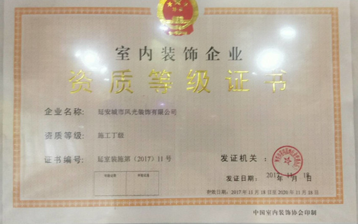 室内装饰企业证书
