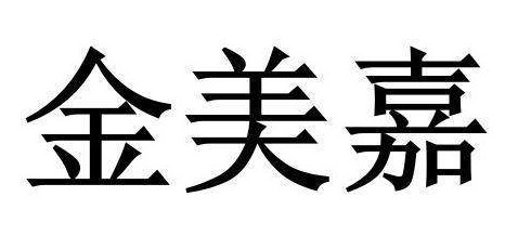 金美嘉家具
